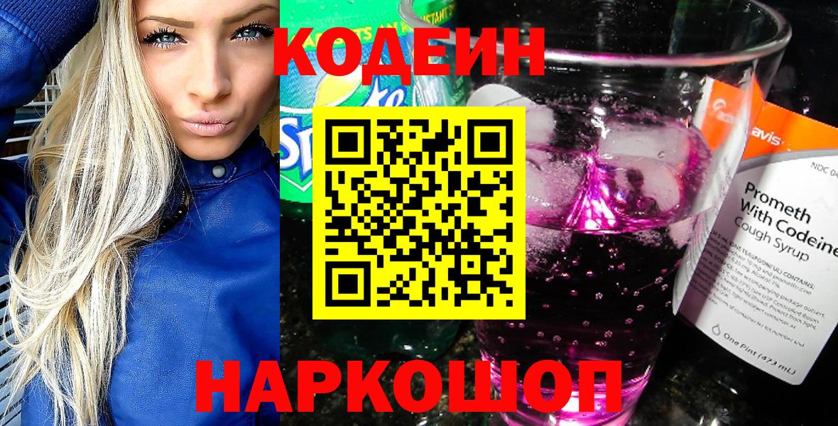 Кодеин напиток Lean (лин)  Кодеиновый сироп Lean Purple Drank  Оренбург  даркнет сайт  Вход с VPN 