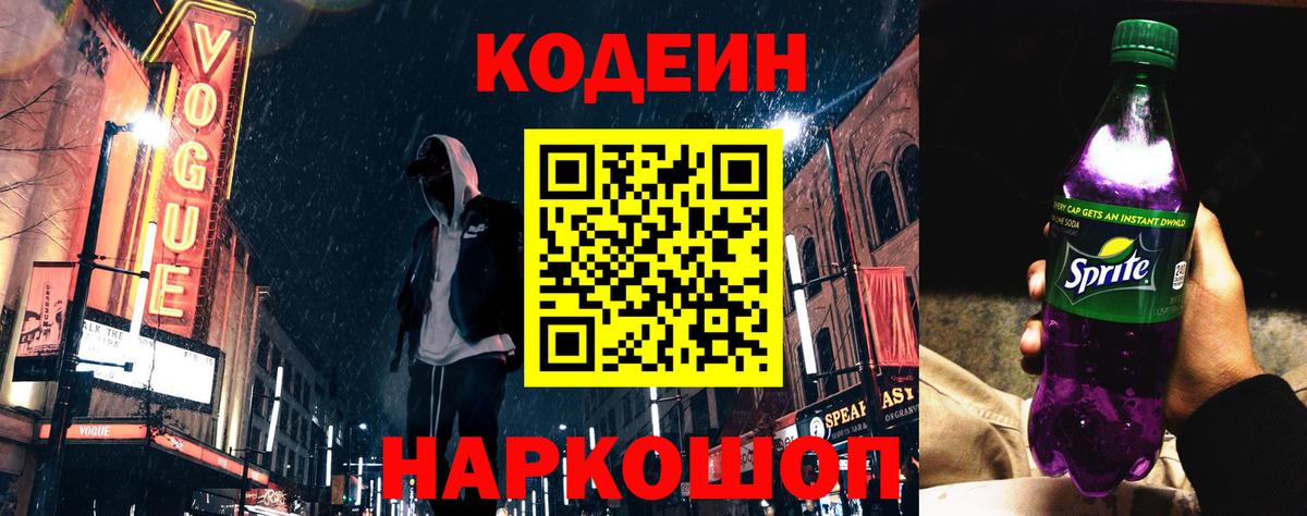 Кодеин Purple Drank Оренбург